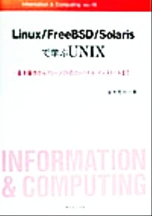 Linux/FreeBSD/Solarisで学ぶUNIX 基本操作からフリーソフトのコンパイル/インストールまで Information & Computing ex.19