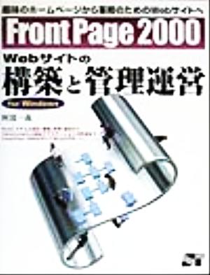 FrontPage2000 Webサイトの構築と管理運営 for windows 趣味のホームページから業務のためのWebサイトへ