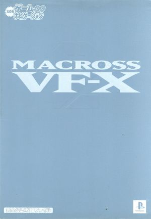 マクロスVF-X2 完全公認攻略ファイル 火の玉ゲームナビゲーション001