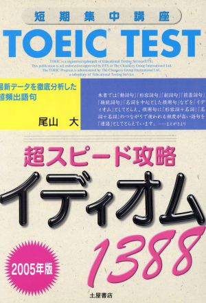 TOEIC TEST超スピード攻略イディオム1388(2005年版)