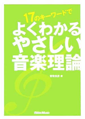 17のキーワードでよくわかるやさしい音楽理論