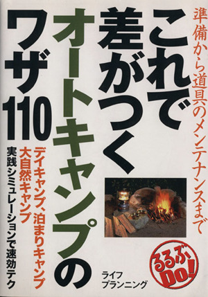 これで差がつくオートキャンプのワザ110 準備から道具のメンテナンスまで るるぶDo！