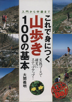 これで身につく山歩き100の基本 入門から中級まで るるぶDo！