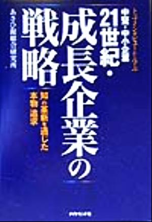 トップインタビューから学ぶ中堅・中小企業21世紀・成長企業の戦略 「知」の革新を通じた「本物」追求