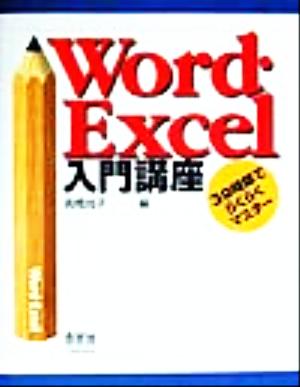 Word・Excel入門講座 30時限でらくらくマスター