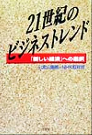 21世紀のビジネストレンド 「新しい経済」への選択