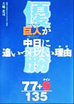 優勝 巨人が中日に追いつけない理由 巨人が中日に追いつけない理由