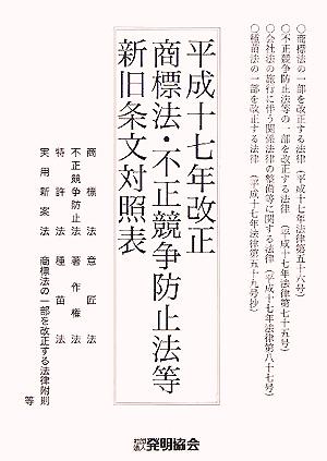 平成17年改正商標法・不正競争防止法等新旧条文対照表