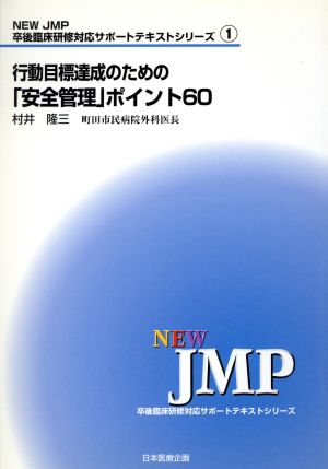 行動目標達成のための「安全管理」ポイント60 NEW JMP卒後臨床研修対応サポートテキストシリーズ1卒後臨床研修対応サポートテキストシリーズ1