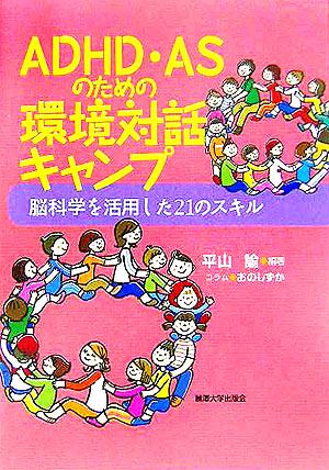 ADHD・ASのための環境対話キャンプ 脳科学を活用した21のスキル