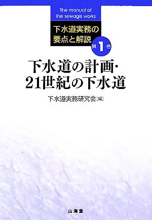 下水道の計画・21世紀の下水道 下水道実務の要点と解説第1巻