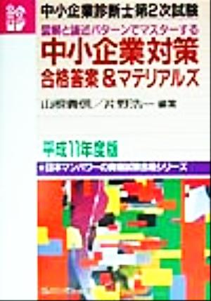 中小企業診断士第2次試験 中小企業対策合格答案&マテリアルズ(平成11年度版) 図解と論述パターンでマスターする 日本マンパワーの資格試験合格シリーズ