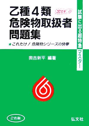 試験に出る！超特急マスター乙種第4類危険物取扱者試験