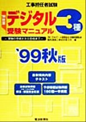 工事担任者試験 デジタル3種受験マニュアル('99秋版) 受験の手続きから合格まで