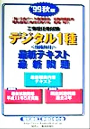 工事担任者試験 デジタル1種「技術科目」最新テキスト・最新問題('99秋版)