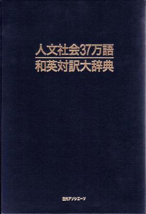 人文社会37万語和英対訳大辞典