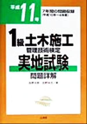 1級土木施工管理技術検定 実地試験問題詳解(平成11年)