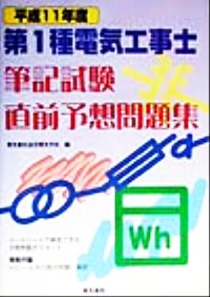 第1種電気工事士筆記試験直前予想問題集(平成11年度)