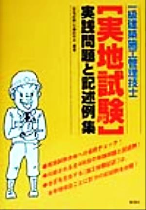 一級建築施工管理技士「実地試験」実践問題と記述例集