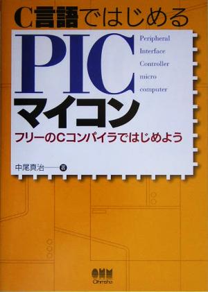 C言語ではじめるPICマイコン フリーのCコンパイラではじめよう