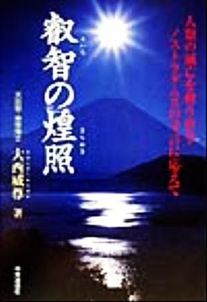 叡智の煌照 人類の滅亡を救う哲学ノストラダムスの予言に応えて