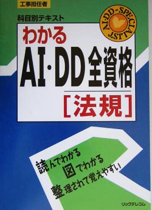 工事担任者 科目別テキスト わかるAI・DD全資格 科目別テキストシリーズ