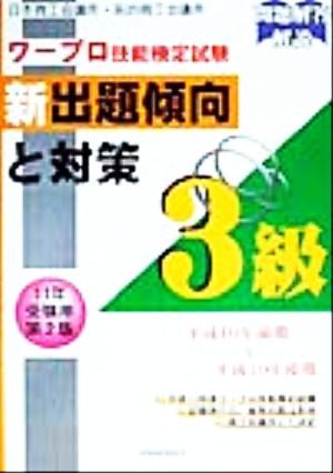 ワープロ技能検定試験 新出題傾向と対策3級(11年受験用)