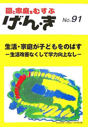 園と家庭をむすぶ げ・ん・き(No.91) 生活改善なくして学力向上なし-生活・家庭が子どもをのばす