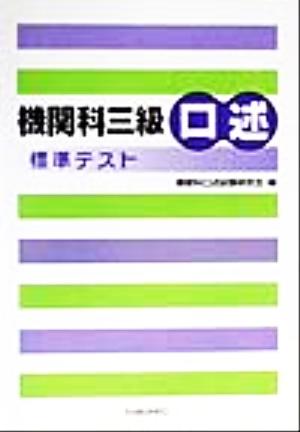 機関科三級口述標準テスト