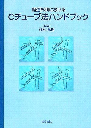 胆道外科におけるCチューブ法ハンドブック