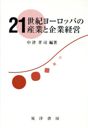 21世紀ヨーロッパの産業と企業経営