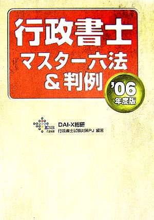 行政書士マスター六法&判例(2006年度版)