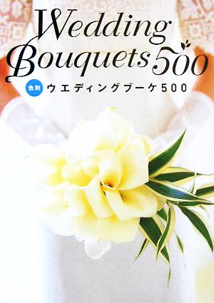 色別 ウエディングブーケ500