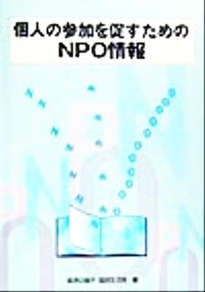 個人の参加を促すためのNPO情報