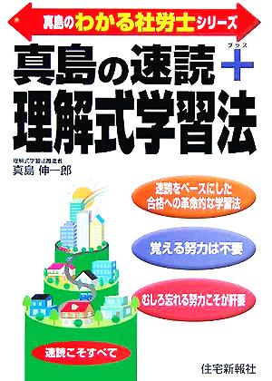 真島の速読+理解式学習法 真島のわかる社労士シリーズ