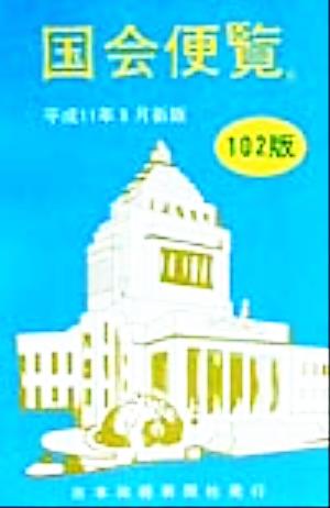 国会便覧(平成11年8月新版)