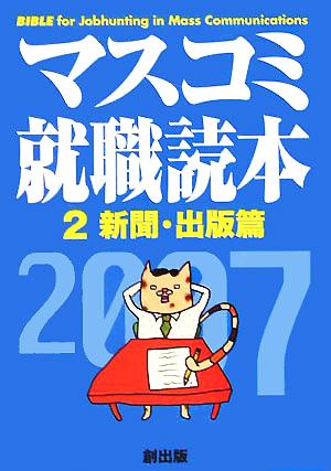 マスコミ就職読本 2007年度版(2) 新聞・出版篇