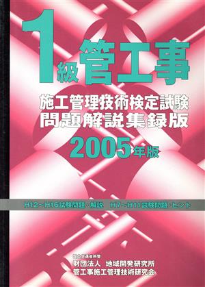 1級管工事施工管理技術検定試験問題解説集録版(2005年版)