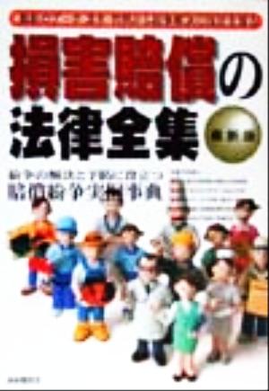 損害賠償の法律全集 損害賠償請求はこれ一冊でわかる