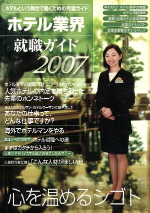 ホテル業界就職ガイド(2007年)