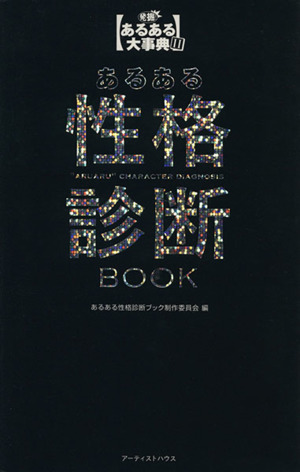 あるある性格診断BOOK(2) 発掘！あるある大事典