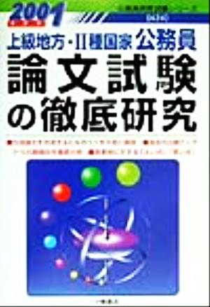 上級地方・2種国家公務員 論文試験の徹底研究(2001年度版) 公務員採用試験シリーズ