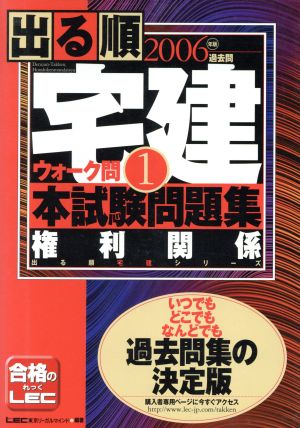 出る順宅建ウォーク問本試験問題集 2006年版(1) 権利関係 出る順宅建シリーズ