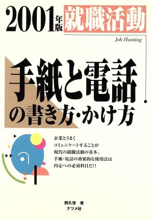 就職活動 手紙と電話の書き方・かけ方(2001年版)