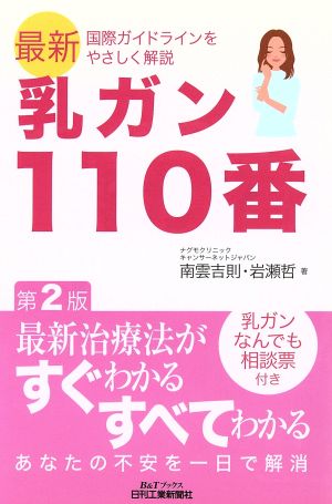 乳ガン110番最新国際ガイドラインをやさしく解説B&Tブックス