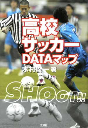 高校サッカー・DATAマップ