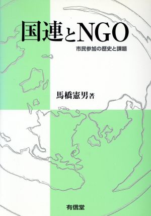 国連とNGO市民参加の歴史と課題中部大学学術叢書