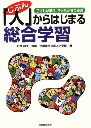 「人」からはじまる総合学習 子どもが学び、子どもが育つ実践