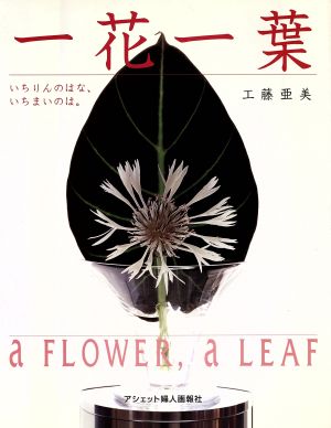 一花一葉 いちりんのはな、いちまいのは。