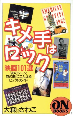 キメ手はロック 映画101選 「あのシーン、あの曲」にこたえるビデオ・ガイド ON BOOKS